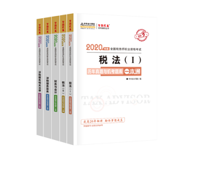 2020年稅務(wù)師考試五科歷年試題與機(jī)試題庫一本通（預(yù)售）