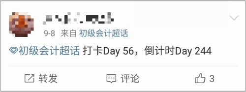 初級會計：你的努力成績會回報給你，愿不辜負自己！