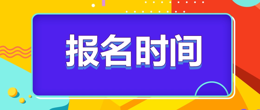 河北省注冊會(huì)計(jì)師2023年報(bào)名時(shí)間確定了嗎？
