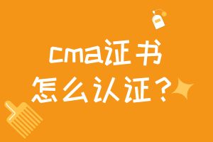 cma證書怎么認(rèn)證？