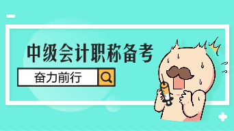 2020年中級財(cái)務(wù)管理預(yù)習(xí)階段怎么備考？