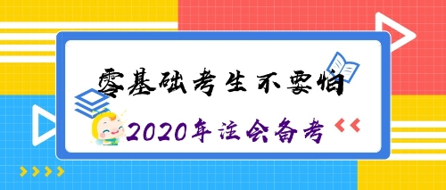 零基礎考生沖沖沖！