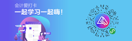 會計(jì)愛打卡二維碼-稅務(wù)師