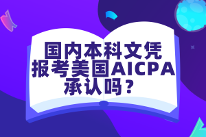 國內(nèi)本科文憑報(bào)考美國AICPA考試承認(rèn)嗎？
