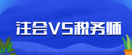 這些注會師考生太厲害了！考后一個華麗轉(zhuǎn)身就能一年雙證！