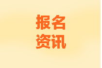 廣東2020年中級會計(jì)考試報(bào)名條件公布了嗎？