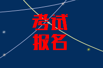 2020年海南中級會計考試報名條件公布了嗎？