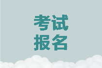 你準(zhǔn)備好報(bào)考2020年中級會(huì)計(jì)考試了嗎？
