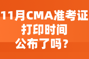 11月CMA準考證打印時間公布了嗎？