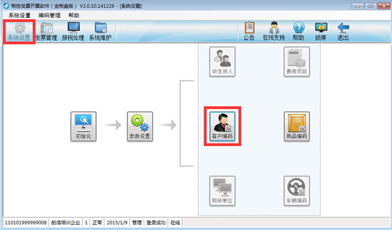 如何設(shè)置客戶編碼和商品編碼？（附操作圖）