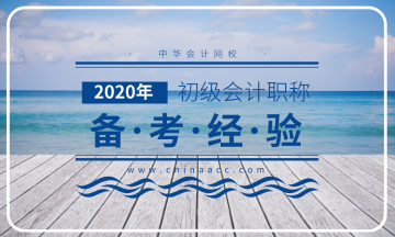初級會計的三大誤區(qū)！難怪我的學習方法一直不對......
