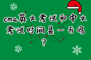 cma英文考試和中文考試時(shí)間是一天嗎？