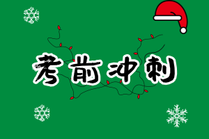 CMA備考不足20天！ 如何復(fù)習考試能多拿分？