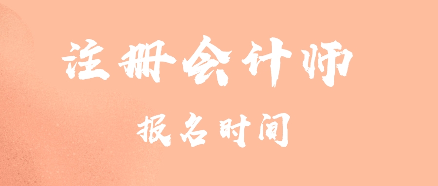 注冊會計(jì)師報(bào)名時間