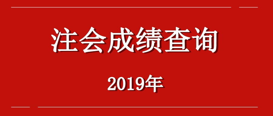 山東注冊會計(jì)師考試成績查詢