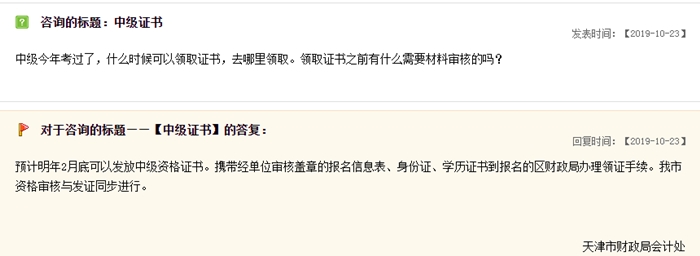 關(guān)于中級會(huì)計(jì)職稱證書領(lǐng)取，天津財(cái)政局這樣說
