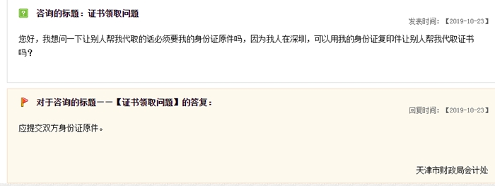 關(guān)于中級會(huì)計(jì)職稱證書領(lǐng)取，天津財(cái)政局這樣說