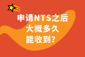 申請NTS之后大概多久能收到？