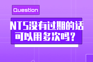 NTS沒有過期的話可以用多次嗎？