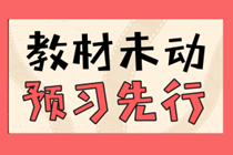 現(xiàn)在就開始備考2020年中級會計考試早了嗎？