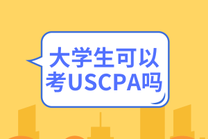 大學(xué)生可以考USCPA嗎？