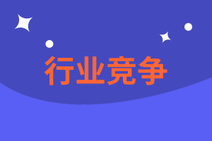 CMA精選練習(xí)題18：行業(yè)競爭你會了嗎？