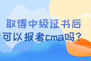 取得中級證書后可以報(bào)考cma嗎？