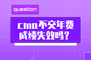 cma不交年費(fèi)成績失效嗎？