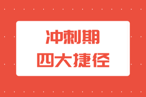 uscpa沖刺期四大捷徑，掃一眼接著學！