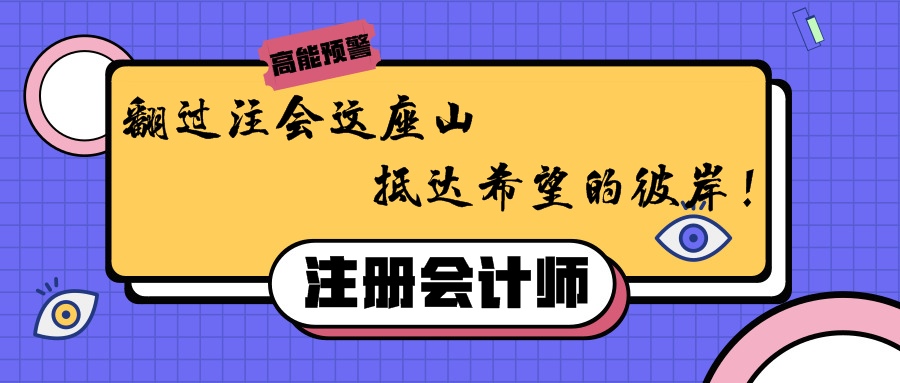翻過(guò)注會(huì)這座山，抵達(dá)希望的彼岸！