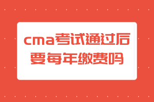 cma考試通過后要每年繳費嗎？