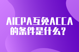 AICPA可以互免ACCA的條件是什么？