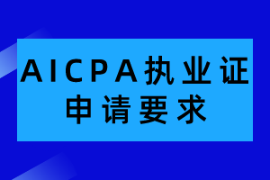 AICPA執(zhí)業(yè)證申請(qǐng)有哪些要求？