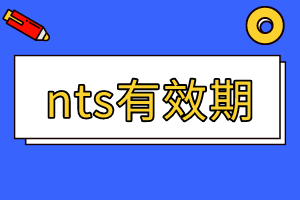 nts有效期多長(zhǎng)？