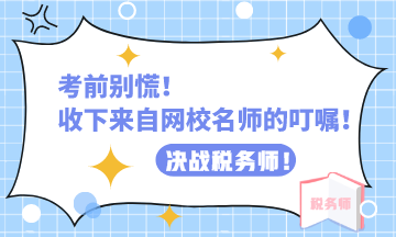 考前別慌！來自網(wǎng)校老師的叮囑