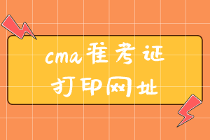 cma準(zhǔn)考證打印網(wǎng)址是什么？ (2)
