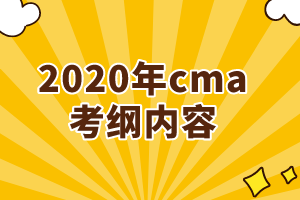 2020年cma考綱增加了哪些內(nèi)容？