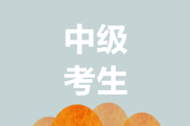 有了中級會(huì)計(jì)證書，如何找到滿意的工作？ 