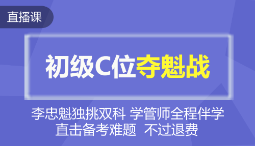 2020年初級(jí)會(huì)計(jì)C位奪魁戰(zhàn)！魁帥全程直播帶班 等你來(lái)戰(zhàn)~