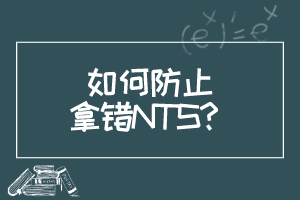 如何防止拿錯(cuò)NTS？