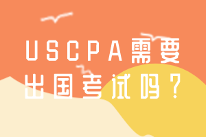 USCPA需要出國考試嗎？