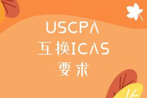 USCPA互換ICAS需要滿足什么要求？