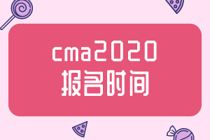cma2020報(bào)名時(shí)間公布了嗎？