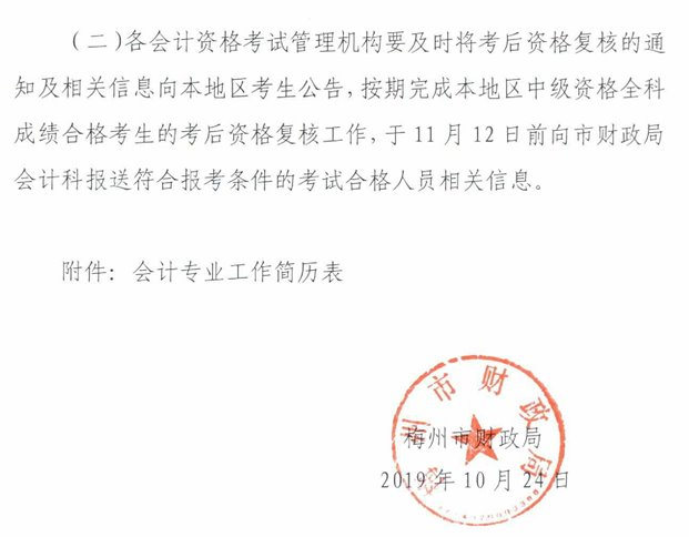 廣東梅州公布2019年中級(jí)會(huì)計(jì)職稱資格審核通知