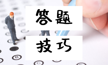 《初級(jí)會(huì)計(jì)實(shí)務(wù)》答題技巧 不會(huì)的題也能做對(duì)！