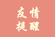 重要！會(huì)計(jì)人員信息采集或?qū)⒂绊懜邥?huì)報(bào)名及評(píng)審