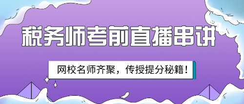 【考前備考秘籍】2019稅務(wù)師考前直播串講就要開始啦！