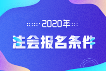 天津2020注冊會計師報名條件及考試科目都有哪些？