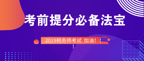 稅務(wù)師考前備考必備法寶！快快收入囊中