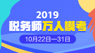 2019年稅務師?？? suffix=